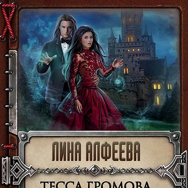 Тесса Громова. Смертельный ритуал