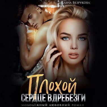 Плохой. Сердце вдребезги