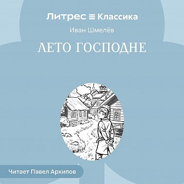 Лето Господне