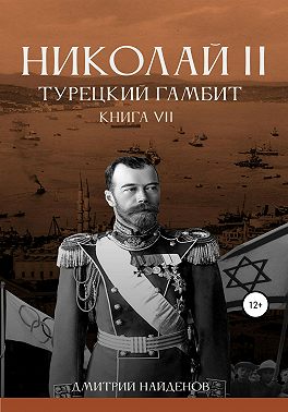 Николай Второй. Книга седьмая. Турецкий гамбит