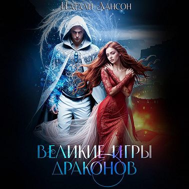 Великие игры драконов