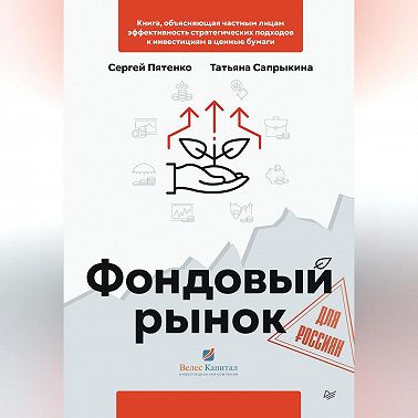 Фондовый рынок для россиян