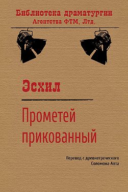 Прометей прикованный