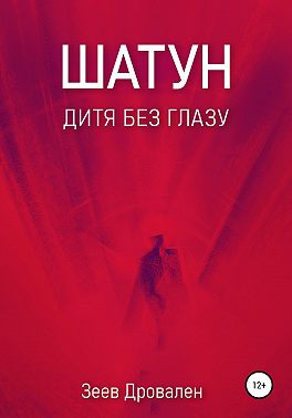 Шатун. Дитя без глазу