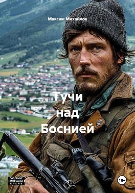 Тучи над Боснией