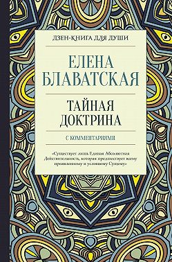 Тайная доктрина с комментариями