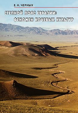 Степной пояс Евразии: Феномен кочевых культур