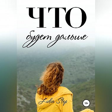 Что будет дальше