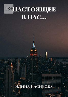 Настоящее в нас…
