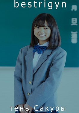 Тень Сакуры
