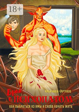 Брак с психопатом. Как выбраться из ямы и снова начать жить