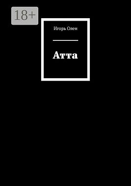 Атта