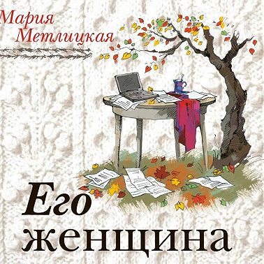 Его женщина