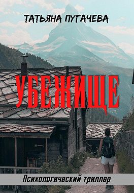Убежище