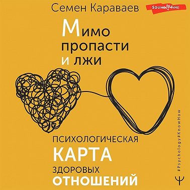 Мимо пропасти и лжи. Психологическая карта здоровых отношений