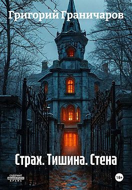 Страх. Тишина. Стена