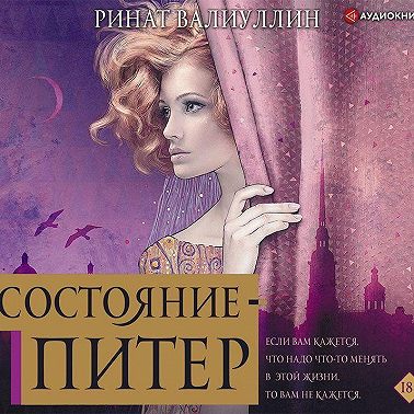 Состояние – Питер