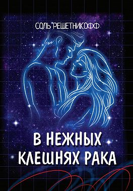 В нежных клешнях Рака
