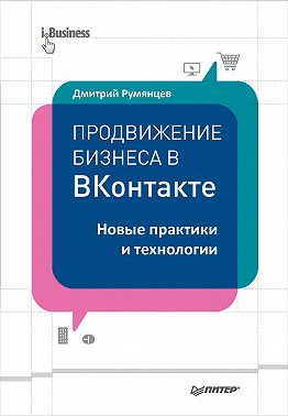 Продвижение бизнеса в ВКонтакте. Новые практики и технологии