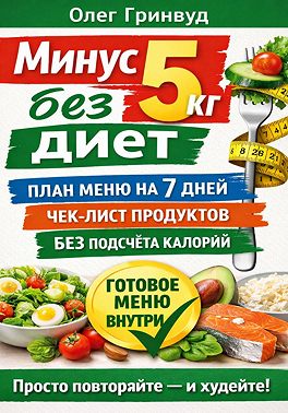Минус 5 кг без диет: План меню на 7 дней