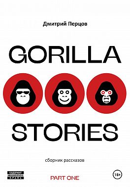 Восемнадцать невероятных историй