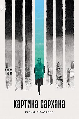 Картина Сархана