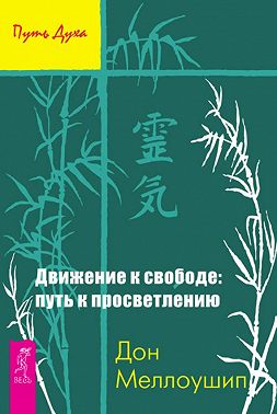 Движение к свободе: путь к просветлению