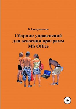 Сборник упражнений для освоения программ Ms Office