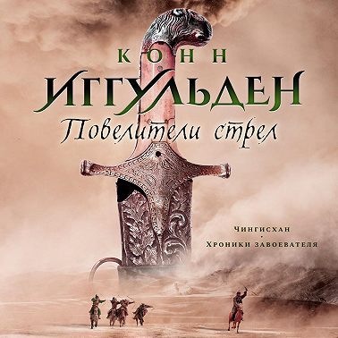 Повелители стрел