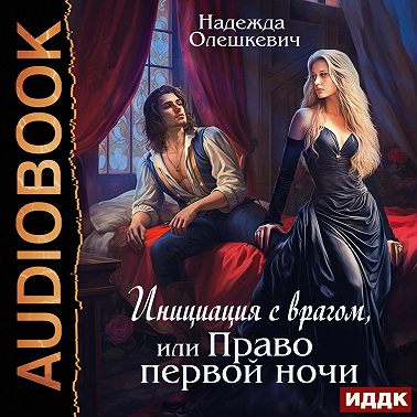 Инициация с врагом, или Право первой ночи