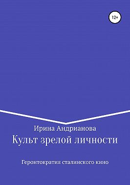 Культ зрелой личности, или Геронтократия сталинского кино
