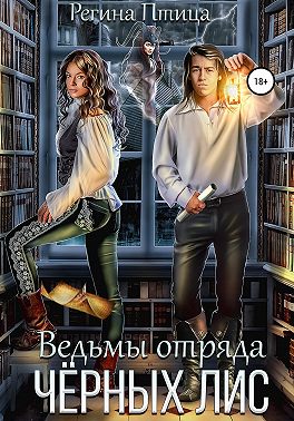 Ведьмы отряда Чёрных лис