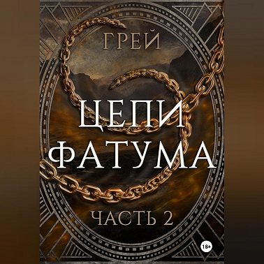 Цепи Фатума. Часть 2