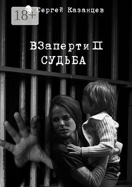 ВЗаперти 2. Судьба