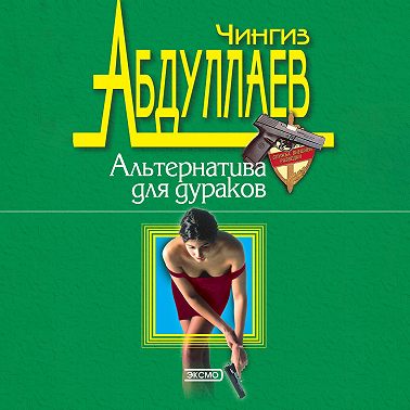 Альтернатива для дураков