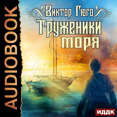 Труженики моря