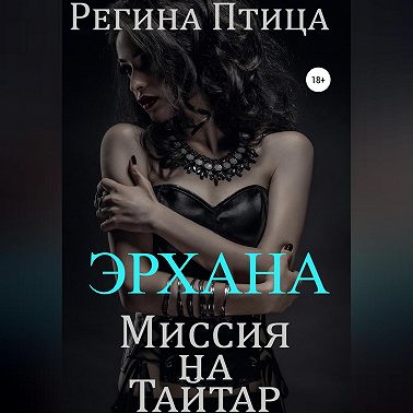 Эрхана: Миссия на Тайтар