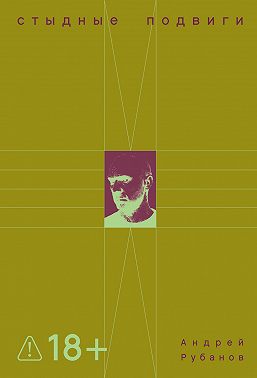 Стыдные подвиги