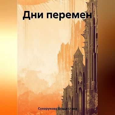Дни перемен