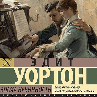 Эпоха невинности