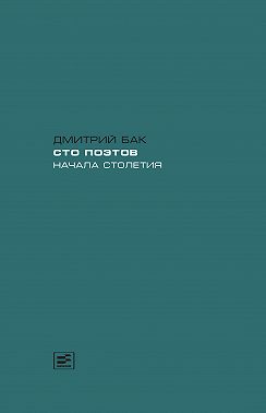 Сто поэтов начала столетия