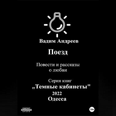 Поезд. Повести и рассказы о любви