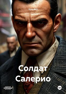 Солдат Салерио