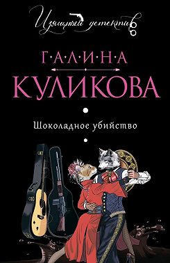 Шоколадное убийство