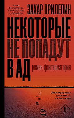 Некоторые не попадут в ад
