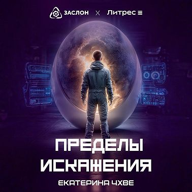 Пределы Искажения