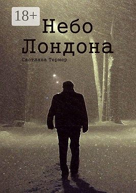 Небо Лондона