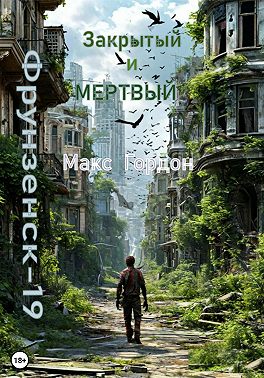 Фрунзенск-19. Закрытый и мертвый