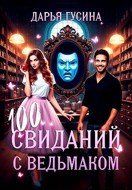 100 свиданий с ведьмаком