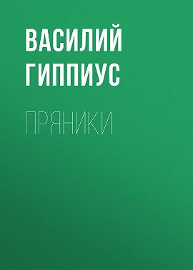 Пряники